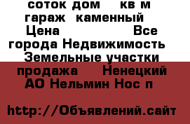 12 соток дом 50 кв.м. гараж (каменный) › Цена ­ 3 000 000 - Все города Недвижимость » Земельные участки продажа   . Ненецкий АО,Нельмин Нос п.